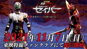 『産直シアター 仮面ライダーセイバー』の第3弾にシャドームーン登場、ゲストに霜月めあ