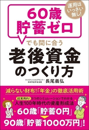 年金活用法を徹底解説! 『60歳貯畜ゼロでも間に合う老後資金のつくり方』