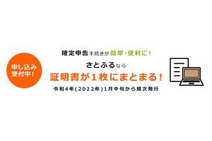 さとふる、「寄付金控除に関する証明書」発行・発送サービスの事前受付開始