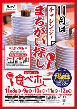 かっぱ寿司、食べ放題「間違い探し食べホー」を5日間限定で開催! - 100円OFF券もゲットできる