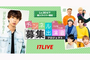 17LIVE、はじめしゃちょー&畑YouTube出演者募集オーディション開催決定