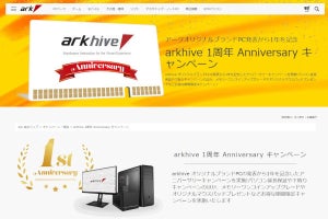 アーク、BTO PCブランド1周年を記念した豪華アニバーサリーキャンペーン