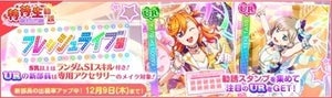 『ラブライブ！スクールアイドルフェスティバル』Liella!の特別ストーリー追加