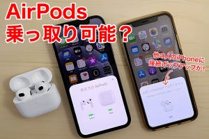 あなたのAirPodsが乗っ取られる？ ペアリング画面が他の人のiPhoneに表示される報告相次ぐ