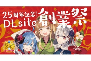 コンテンツ販売サイト「DLsite」が25周年！ 25%オフクーポンを配布する「創業祭」