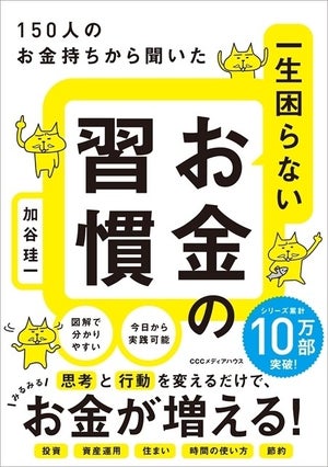 150人のお金持ちから聞いた、一生困らないお金の習慣とは?