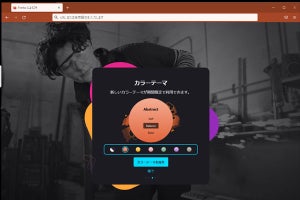 「Firefox 94」安定版リリース、期間限定カラーでカスタマイズ「Colorways」