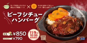 松屋、コク深い贅沢ソースの「ビーフシチューハンバーグ」新発売