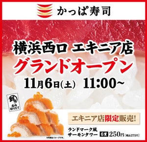 【サーモン×サーモン×サーモン!!!】かっぱ寿司、横浜駅近に新店舗をオープン! - 期間限定で「ランドマーク風 サーモンタワー」を販売!