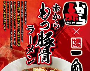 一風堂と「赤から」コラボ! 「赤からもつ豚骨ラーメン」を限定販売