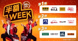 出前館、「週替わり半額WEEK」の対象店舗が決定! 「ウルトラ半額祭」も開催