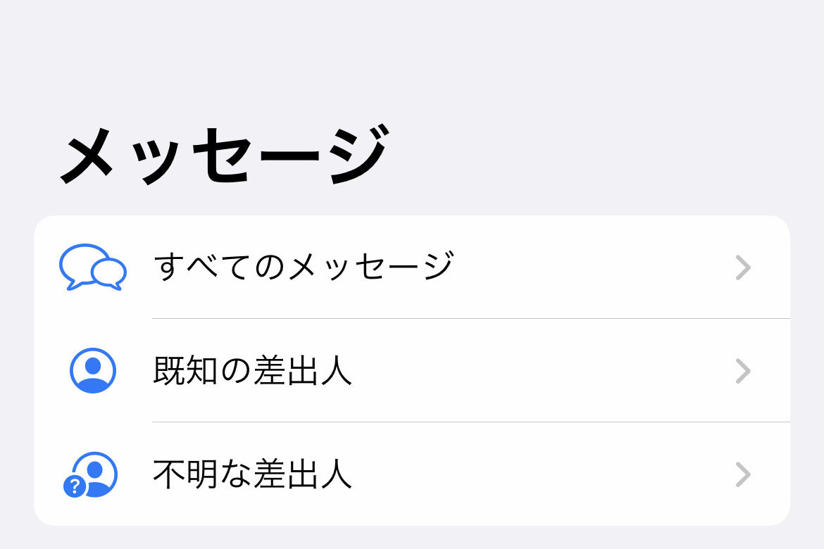 メッセージアプリの「不明な差出人」ってどういう基準? - いまさら聞けないiPhoneのなぜ