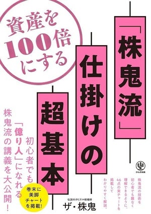 資産を100倍にする"株鬼流"の株式投資テクニックとは?