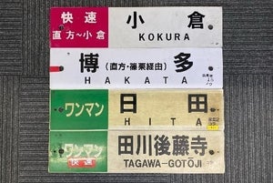 JR九州「鉄道部品オンラインオークション」第2弾、落札者に特典も