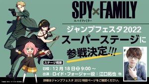 『SPY×FAMILY』、ジャンプフェスタ2022参戦！ロイド役：江口拓也が登壇