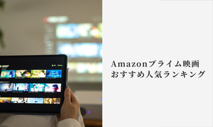 【2023年12月】Amazonプライム映画、おすすめ人気ランキング