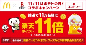 楽天ポイントカード、マクドナルドと「11/11はポテトの日!コラボキャンペーン」実施