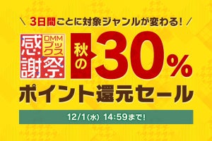 DMMブックス、30％ポイント還元の「感謝祭」　初回70％オフも条件つき復活