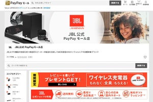 JBL、PayPayモール店開設。期間限定でポイント最大15％付与、プレゼントも