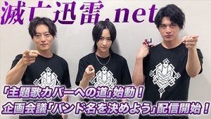 『仮面ライダーゼロワン』滅亡迅雷がバンド結成、「主題歌カバーへの道」配信