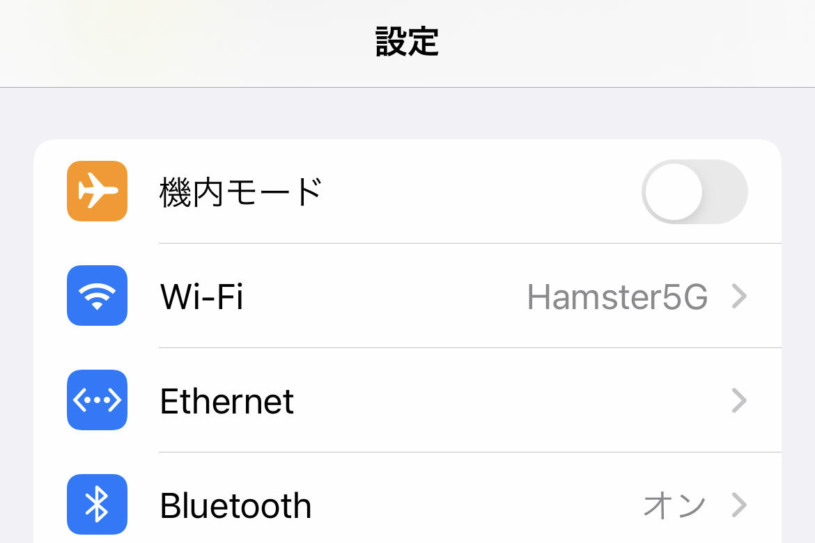 いつの間にかiPhoneの設定アプリに「Ethernet」項目があります!? - いまさら聞けないiPhoneのなぜ