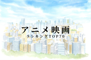 アニメ映画おすすめランキング! 歴代の面白い名作を紹介【2023最新】