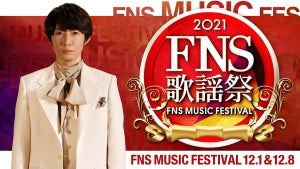 『FNS歌謡祭』12月1日・8日に計9時間半超　相葉雅紀＆永島アナ司会