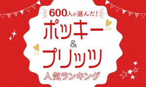 ポッキー、プリッツ人気ランキング! 人気なのはどっち?