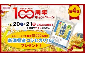 カクヤス、1万人にコシヒカリ1kgが当たる100周年キャンペーンを開催