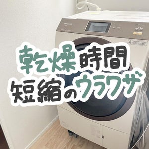 【時短術】乾燥機の"乾燥時間"を短縮できる裏技登場! - 簡単すぎて「まじですか‼︎」「衝撃です!」「早速やるやるぅ!」と話題に