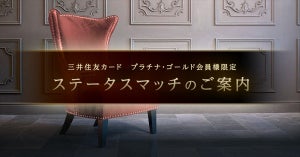 三井住友カード、プラチナ・ゴールドカード会員向け優待サービス提供開始