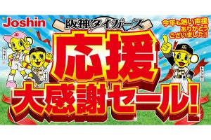 ジョーシンが「阪神タイガース応援大感謝セール」　先着で特製ブランケット