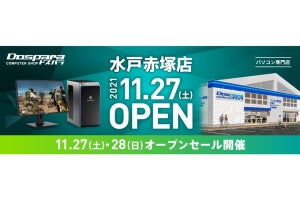 「ドスパラ水戸赤塚店」のオープンセール情報公開、一部商品は抽選制