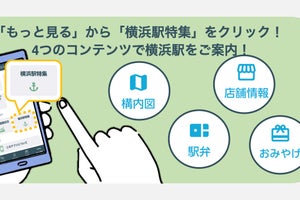 「JR東日本アプリ」横浜駅をモデルに駅情報を案内する実証実験開始