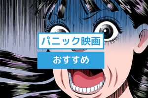 パニック映画ランキングトップ20! おすすめしたくなる作品一覧を紹介