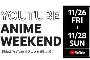 YouTube、アニメ140作品以上を3日間限定で無料公開 - 11月26日から