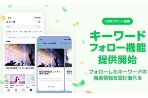 LINE、「LINEスマート通知」にキーワードフォロー機能を追加