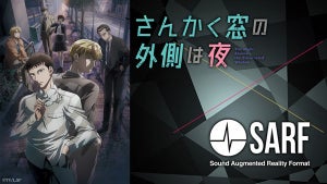 TVアニメ『さんかく窓の外側は夜』、音声ARアプリ『SARF』とのコラボ決定