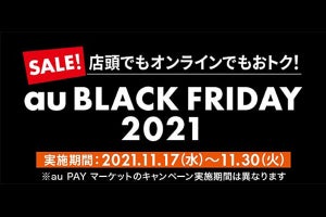 au、スマートフォンが8,800円引きなどのブラックフライデーセール