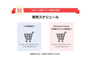 【アクセス集中で中止】ひかりＴＶ会員限定で「PS5」と「Nintendo Switch（有機ELモデル）」の先着販売会