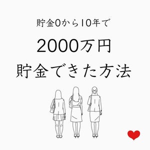 【節約術】貯金0円から10年で2000万円の貯金に成功! 専業主婦のともみさんが実践する家計管理とあえてやらないこと