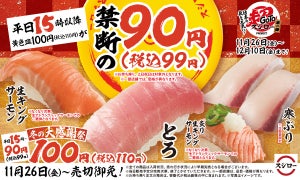 スシロー、禁断の1皿90円(税込99円)解禁! 期間限定で100円皿割引を実施