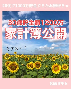 【30歳で貯蓄1200万円】"とーこ"さんの家計簿公開! 夢の実現のために実践した節約術とは?