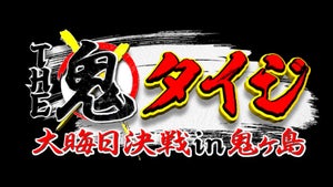 TBS、今年の大みそかは『THE鬼タイジ』 シューティングサバイバル決戦を放送