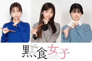 島崎遥香・宇垣美里・紺野彩夏、黙々とうどんをすする30分　新ドラマ配信