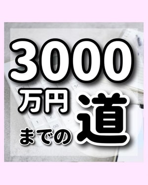 「3000万円貯めた」2児の母が実践した3つのSTEP大公開!