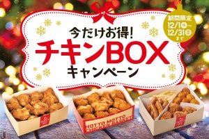 ほっともっと、最大90円引き! クリスマスや年末に向け「チキンBOX」キャンペーン実施