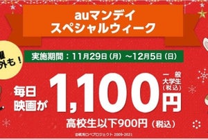 「auマンデイ スペシャルウィーク」1週間限定、TOHOシネマズ映画が1,100円