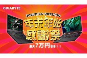 GIGABYTE、ゲーミングノートPCを最大7万円オフで販売する「年末年始感謝祭」