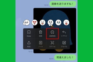 LINEのメッセージを「送信取消」する方法 - 「削除」との違いは？